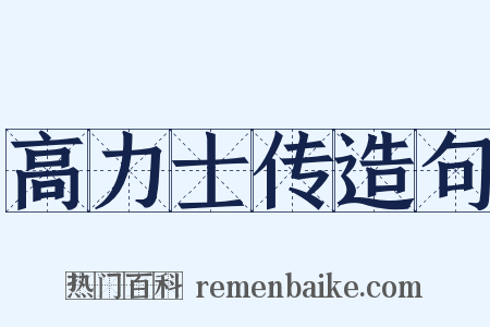 高力士传造句是什么意思的图片